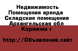 Недвижимость Помещения аренда - Складские помещения. Архангельская обл.,Коряжма г.